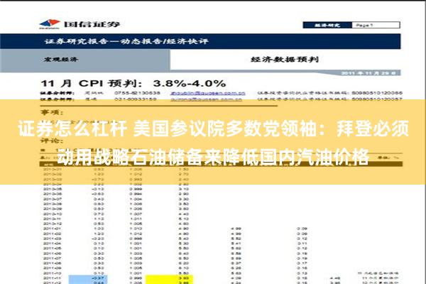 证券怎么杠杆 美国参议院多数党领袖：拜登必须动用战略石油储备来降低国内汽油价格