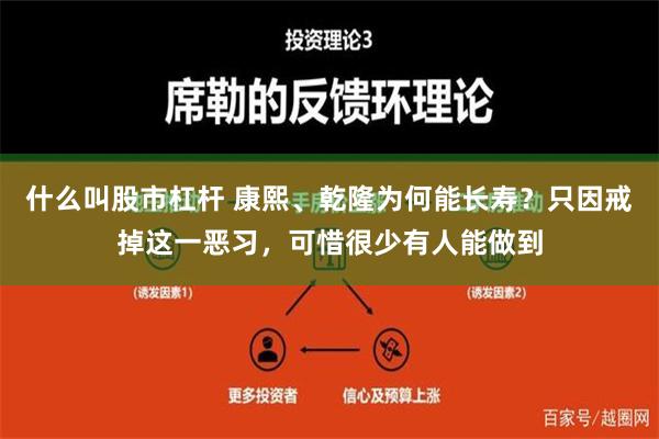 什么叫股市杠杆 康熙、乾隆为何能长寿？只因戒掉这一恶习，可惜很少有人能做到