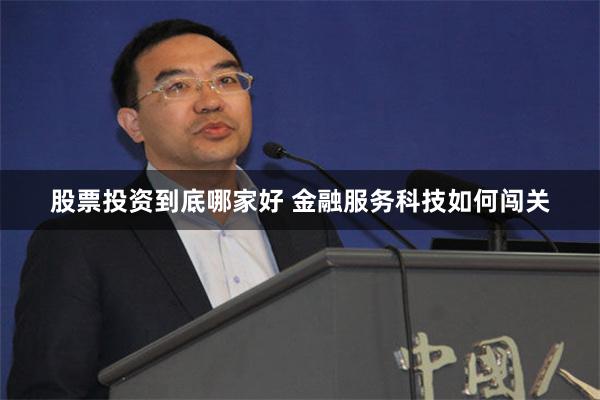 股票投资到底哪家好 金融服务科技如何闯关