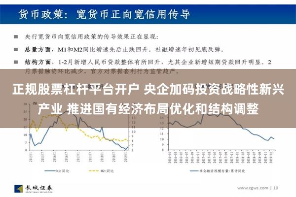 正规股票杠杆平台开户 央企加码投资战略性新兴产业 推进国有经济布局优化和结构调整