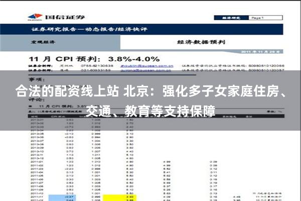 合法的配资线上站 北京：强化多子女家庭住房、交通、教育等支持保障