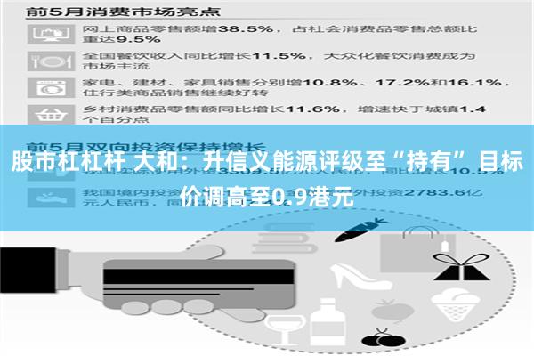 股市杠杠杆 大和：升信义能源评级至“持有” 目标价调高至0.9港元