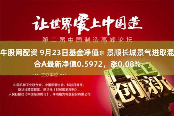 牛股网配资 9月23日基金净值：景顺长城景气进取混合A最新净值0.5972，涨0.08%