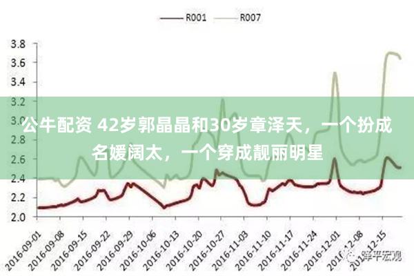 公牛配资 42岁郭晶晶和30岁章泽天，一个扮成名媛阔太，一个穿成靓丽明星