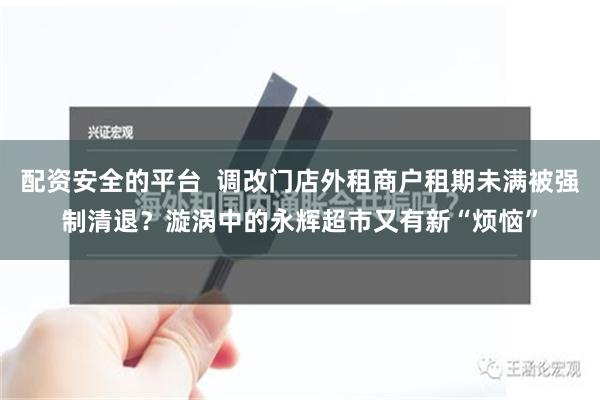 配资安全的平台  调改门店外租商户租期未满被强制清退？漩涡中的永辉超市又有新“烦恼”