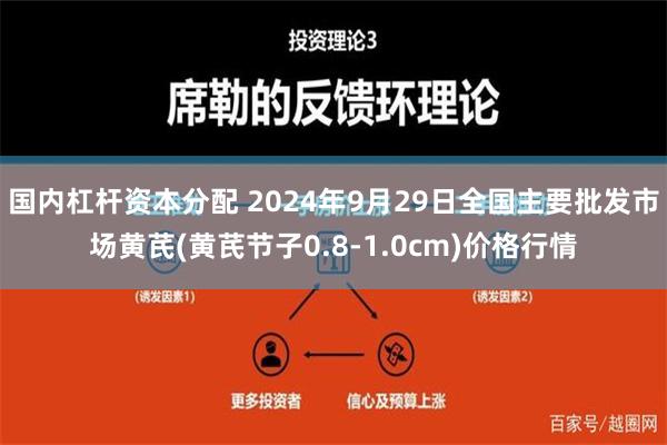 国内杠杆资本分配 2024年9月29日全国主要批发市场黄芪(黄芪节子0.8-1.0cm)价格行情