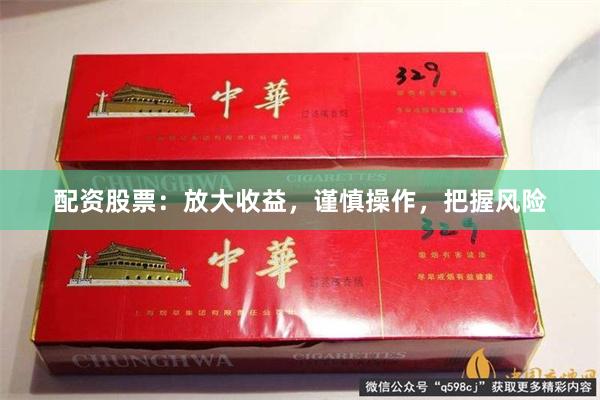 配资股票：放大收益，谨慎操作，把握风险