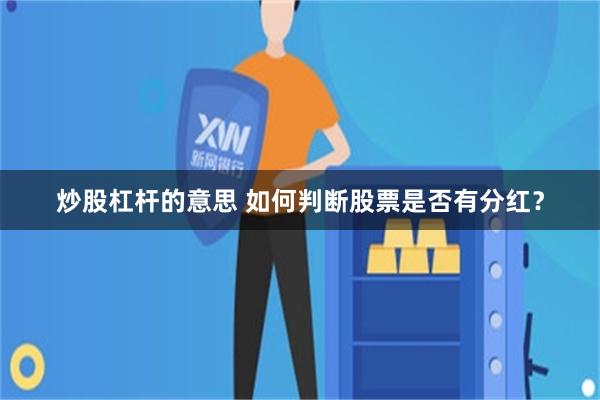 炒股杠杆的意思 如何判断股票是否有分红？