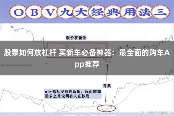 股票如何放杠杆 买新车必备神器：最全面的购车App推荐