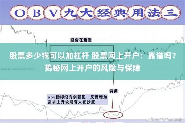 股票多少钱可以加杠杆 股票网上开户：靠谱吗？揭秘网上开户的风险与保障