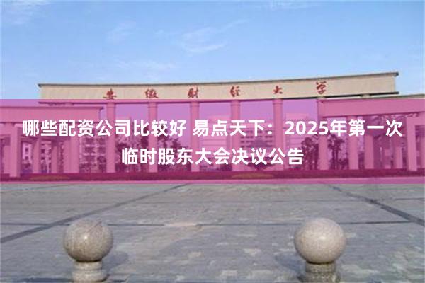 哪些配资公司比较好 易点天下：2025年第一次临时股东大会决议公告